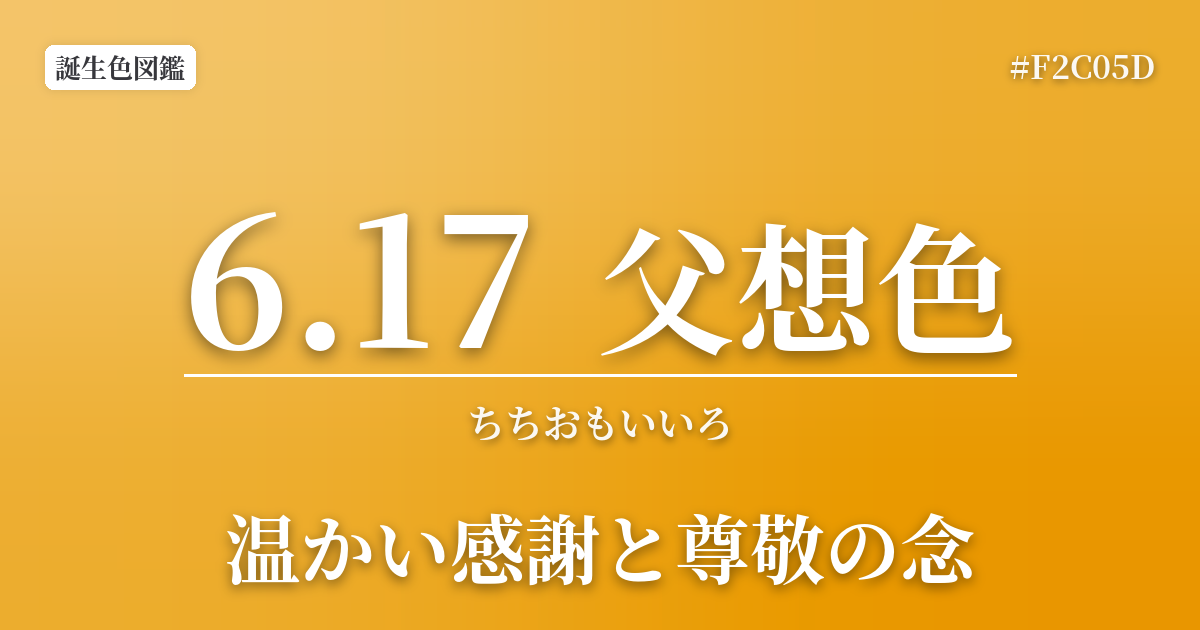 6月17日の誕生色 父想色