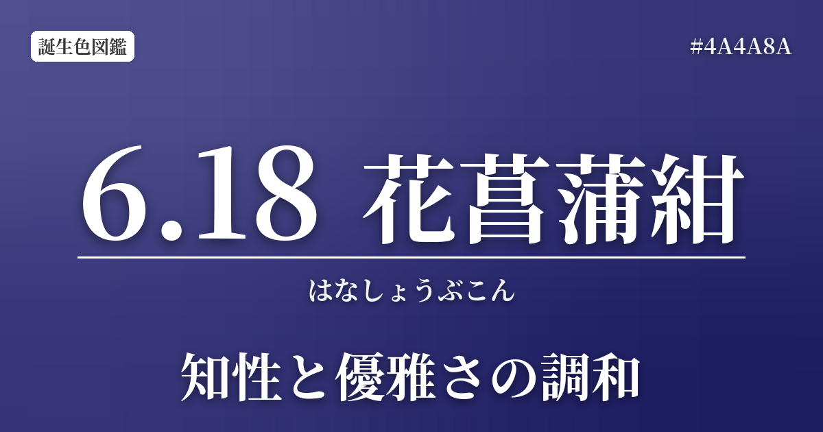 6月18日の誕生色 花菖蒲紺