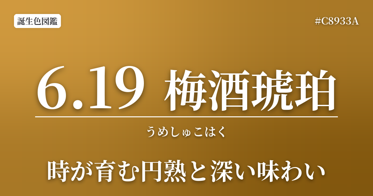 6月19日の誕生色 梅酒琥珀