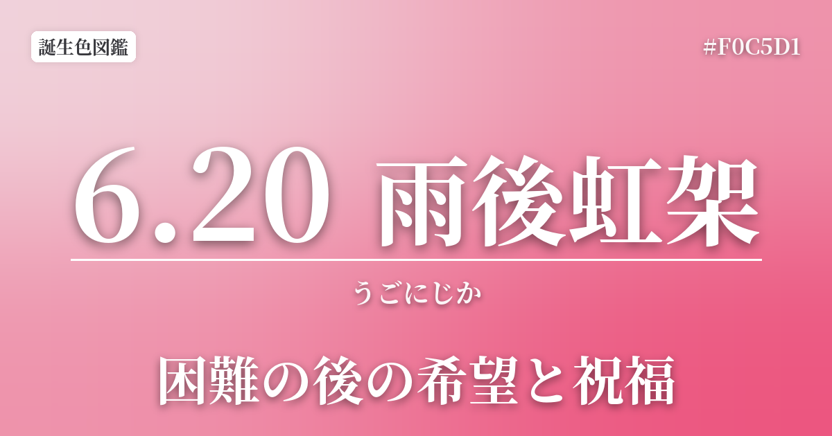 6月20日の誕生色 雨後虹架