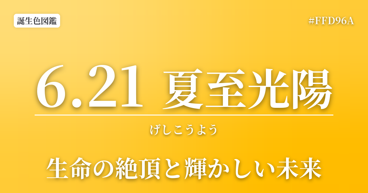 6月21日の誕生色 夏至光陽