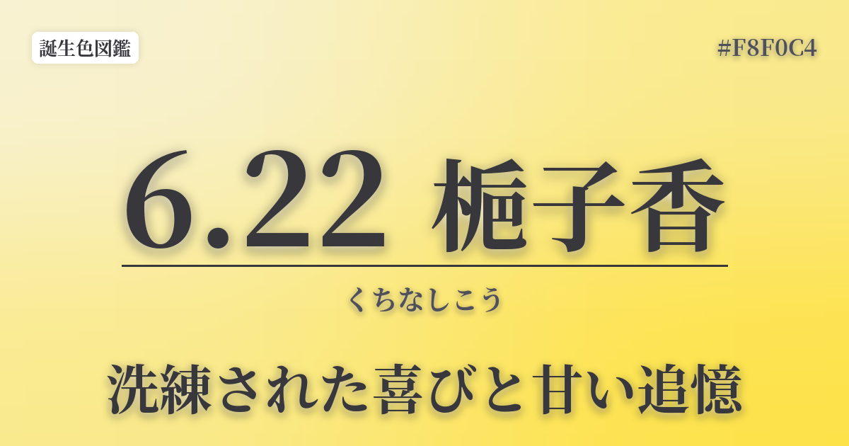 6月22日の誕生色 梔子香