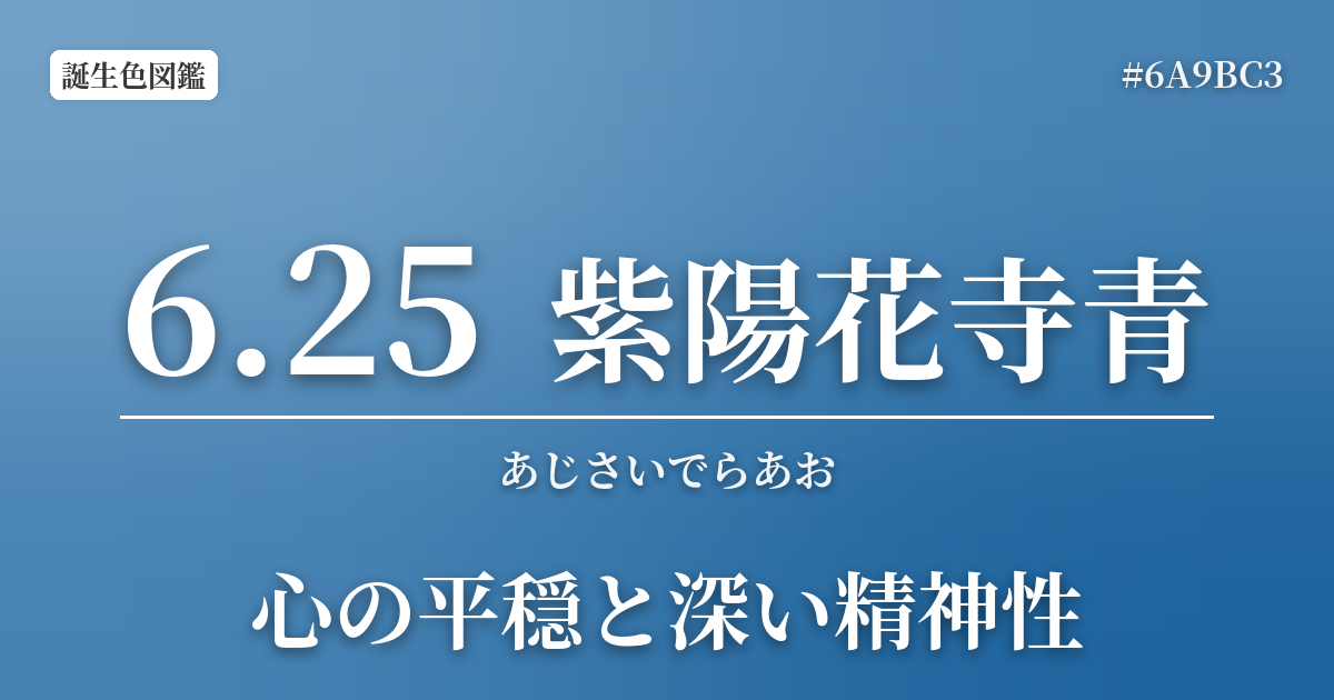 6月25日の誕生色 紫陽花寺青