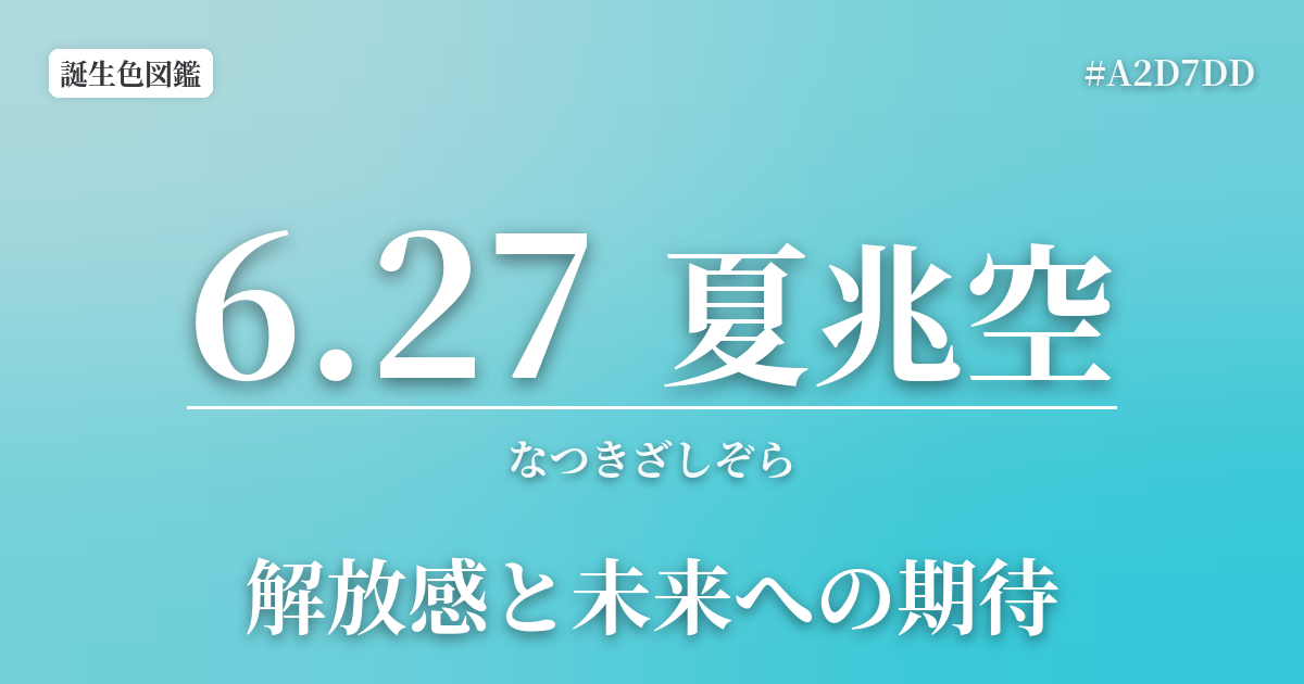 6月27日の誕生色 夏兆空