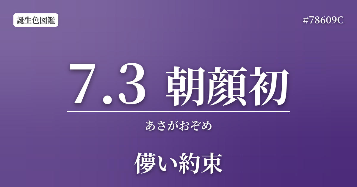 7月3日の誕生色 朝顔初