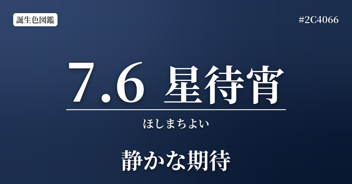 7月6日の誕生色 星待宵