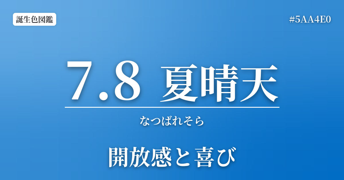 7月8日の誕生色 夏晴天