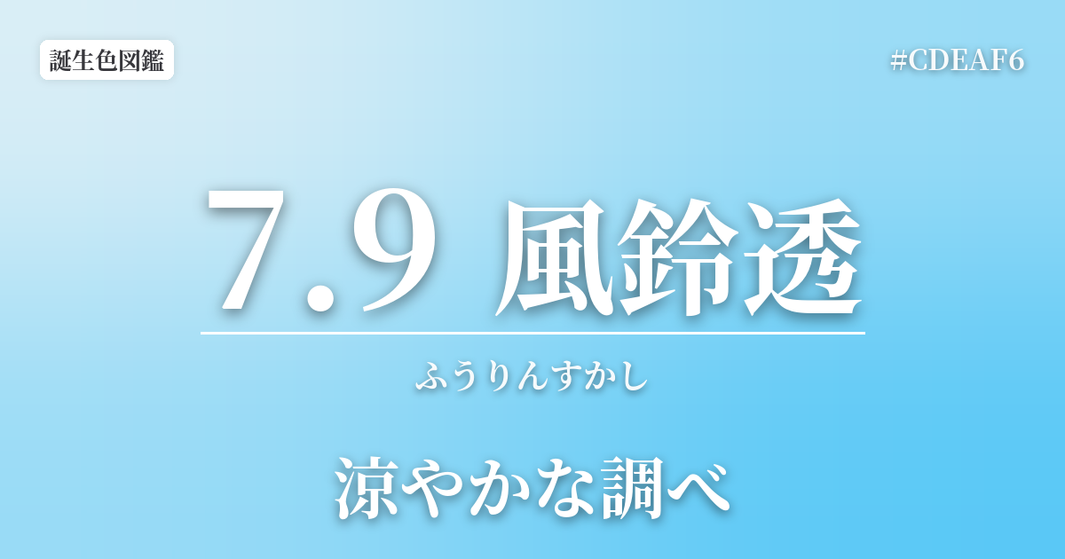 7月9日の誕生色 風鈴透