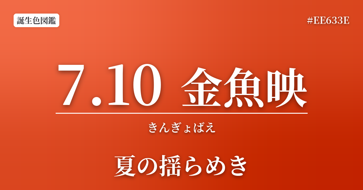 7月10日の誕生色 金魚映