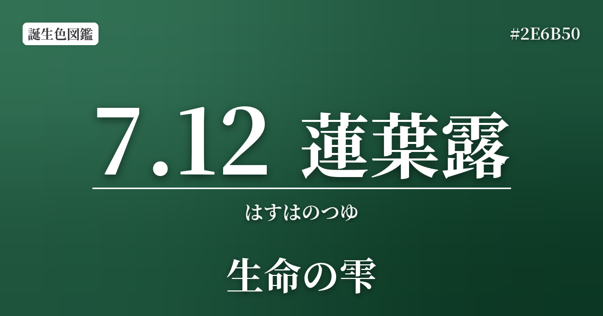 7月12日の誕生色 蓮葉露