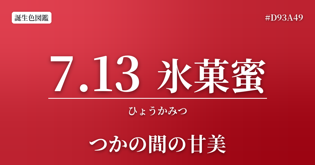 7月13日の誕生色 氷菓蜜