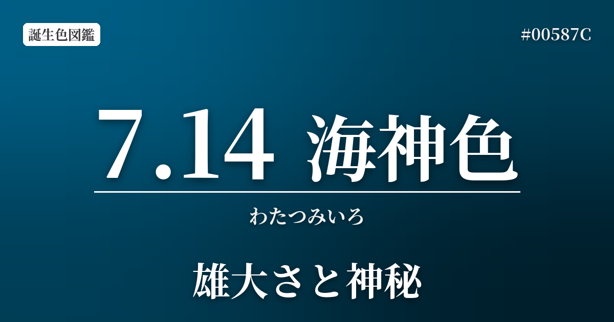 7月14日の誕生色 海神色