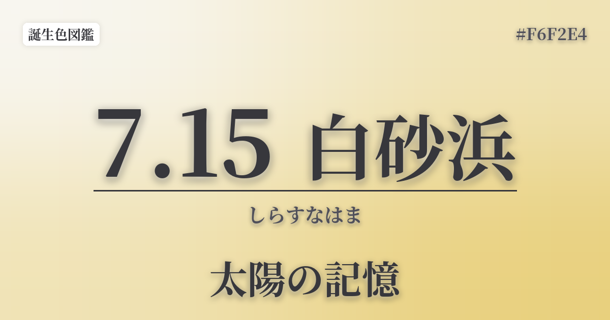 7月15日の誕生色 白砂浜