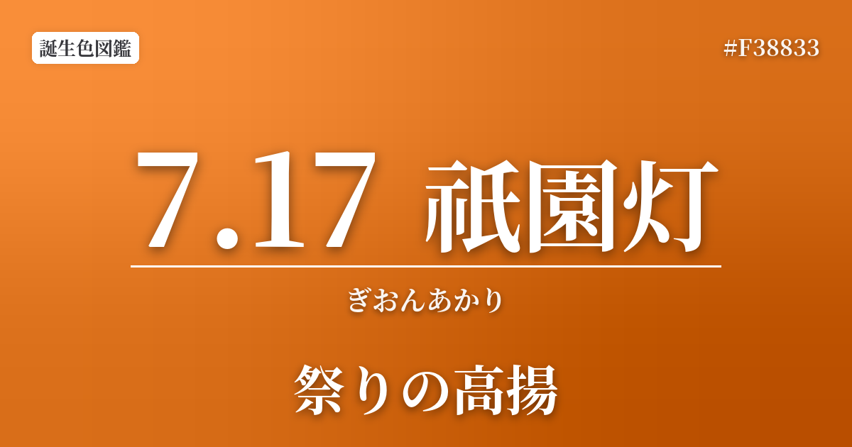 7月17日の誕生色 祇園灯
