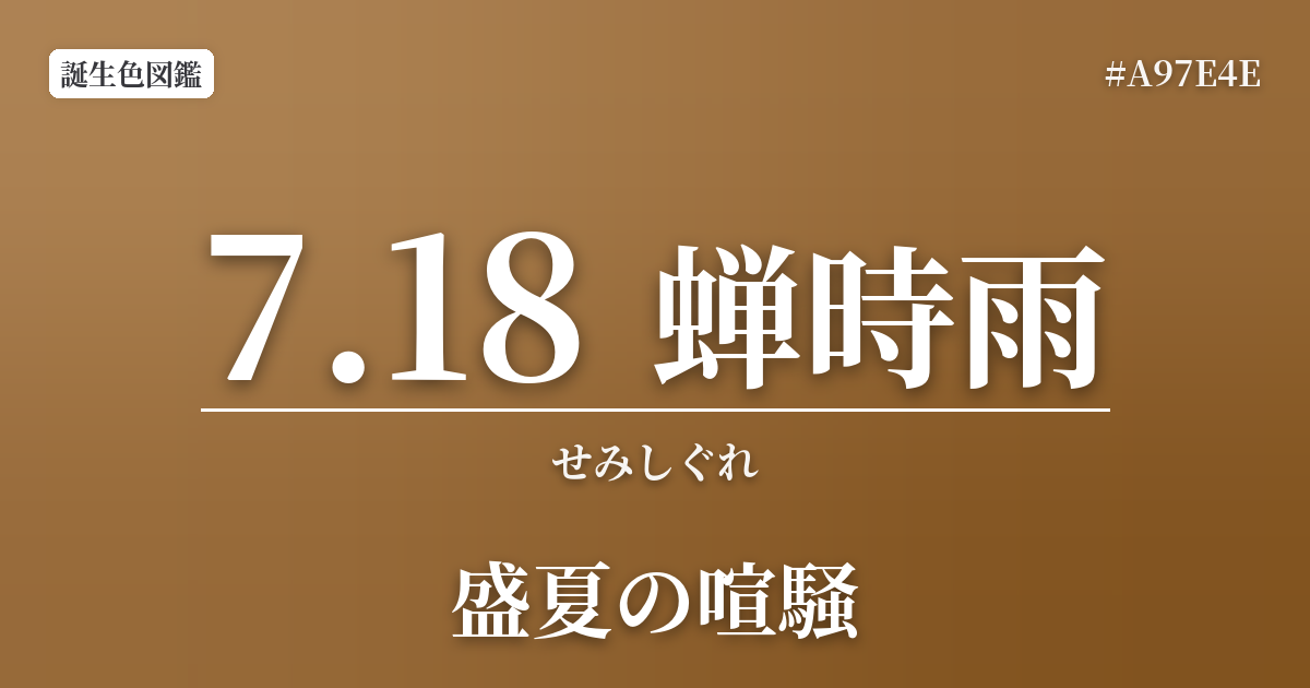 7月18日の誕生色 蝉時雨