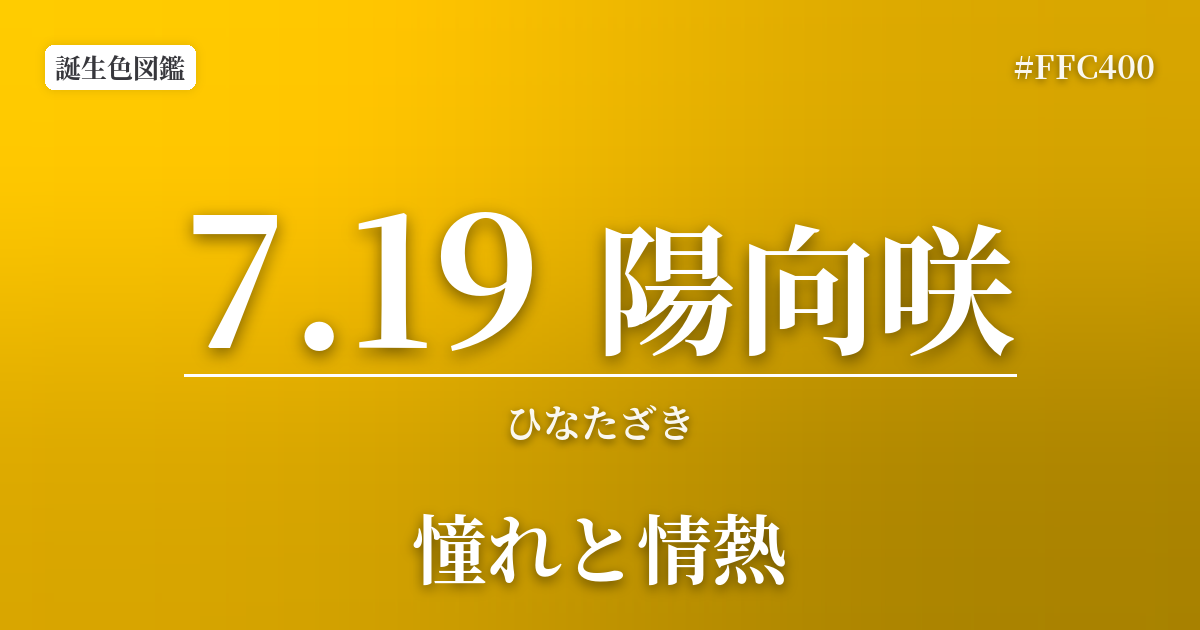 7月19日の誕生色 陽向咲
