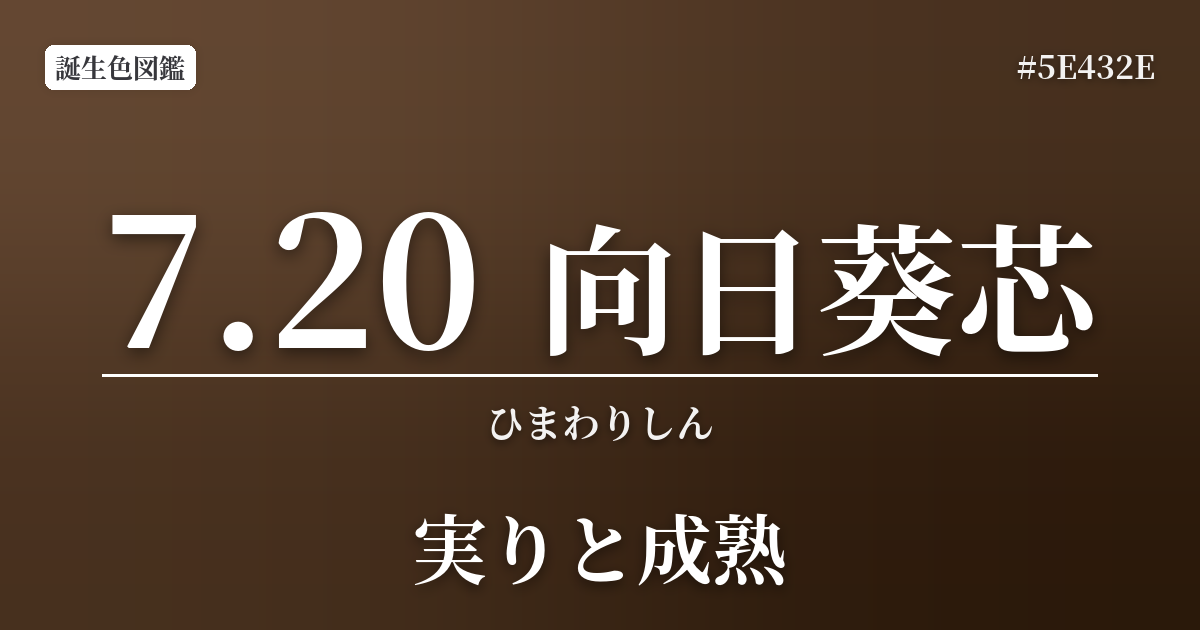 7月20日の誕生色 向日葵芯