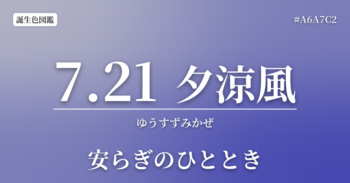 7月21日の誕生色 夕涼風