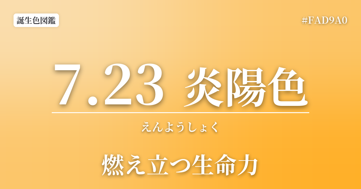 7月23日の誕生色 炎陽色