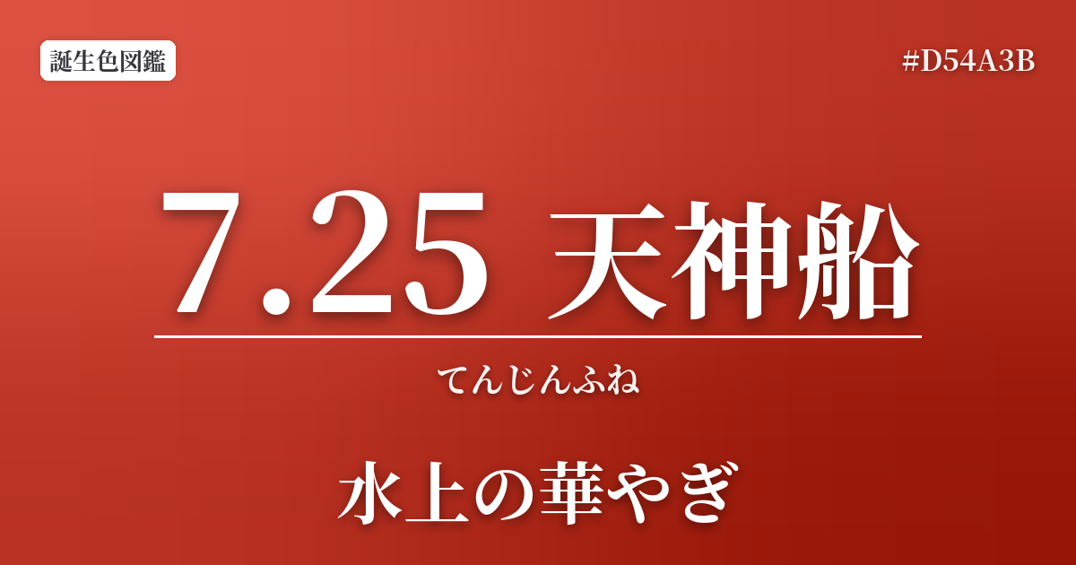 7月25日の誕生色 天神船