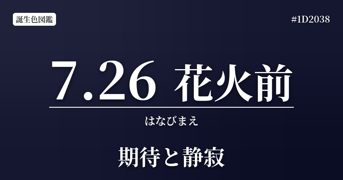 7月26日の誕生色 花火前