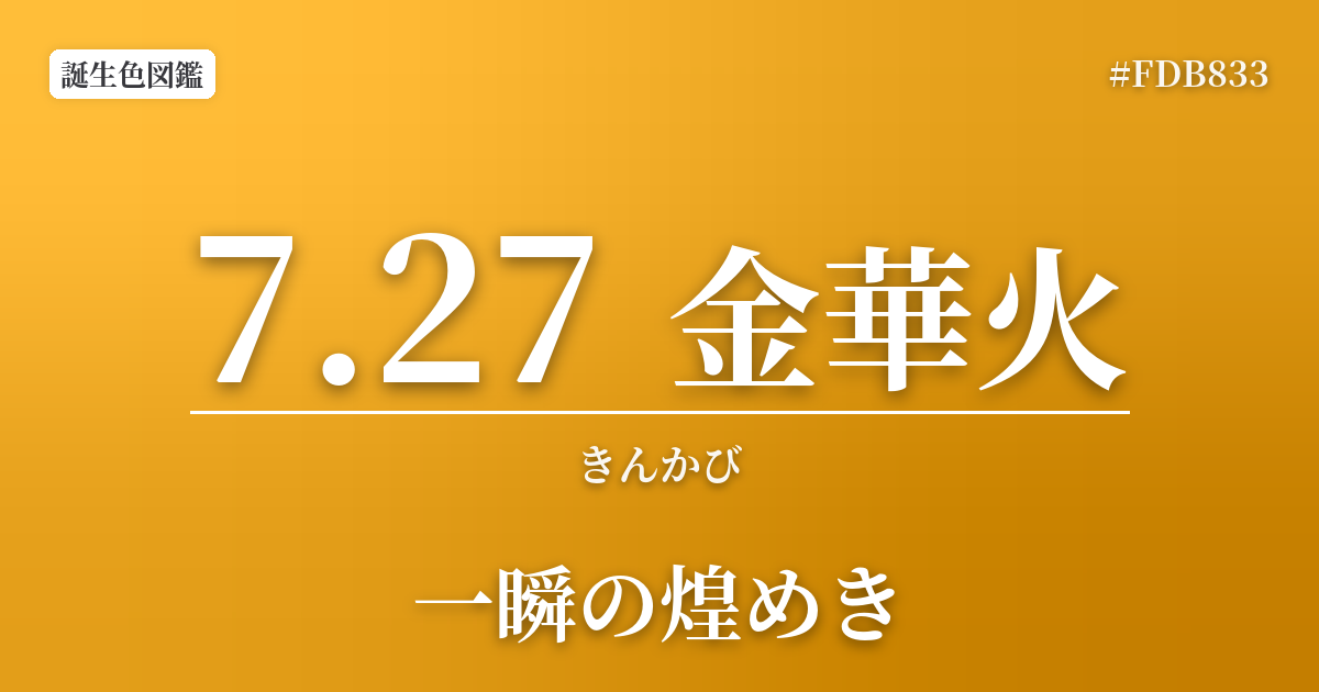 7月27日の誕生色 金華火