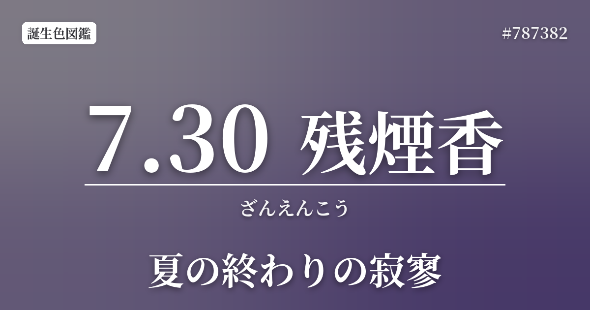 7月30日の誕生色 残煙香