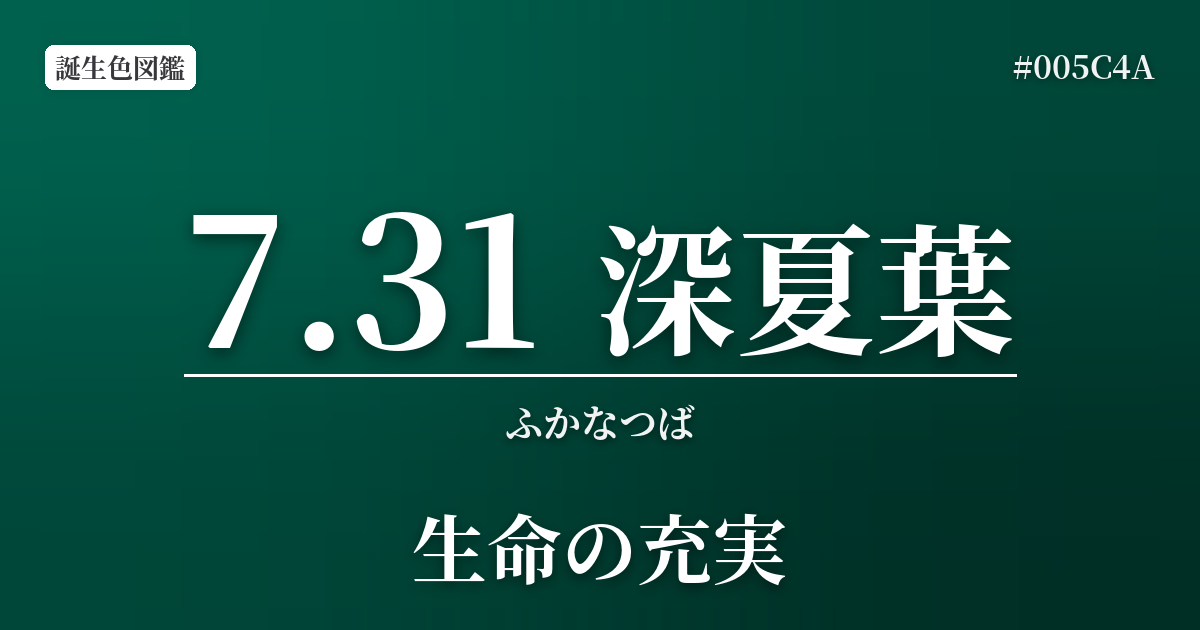 7月31日の誕生色 深夏葉