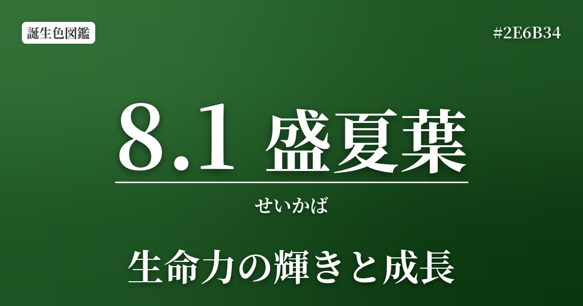 8月1日の誕生色 盛夏葉