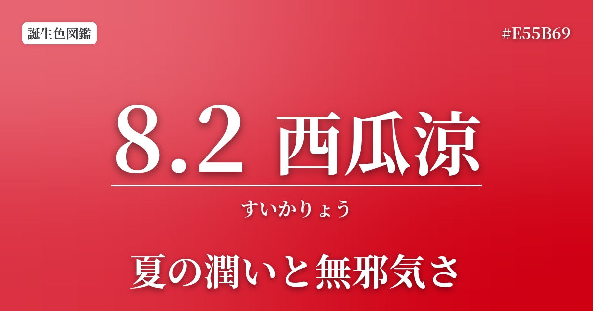 8月2日の誕生色 西瓜涼