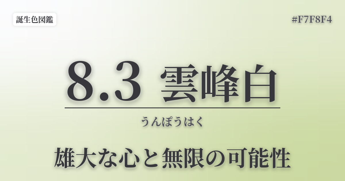 8月3日の誕生色 雲峰白