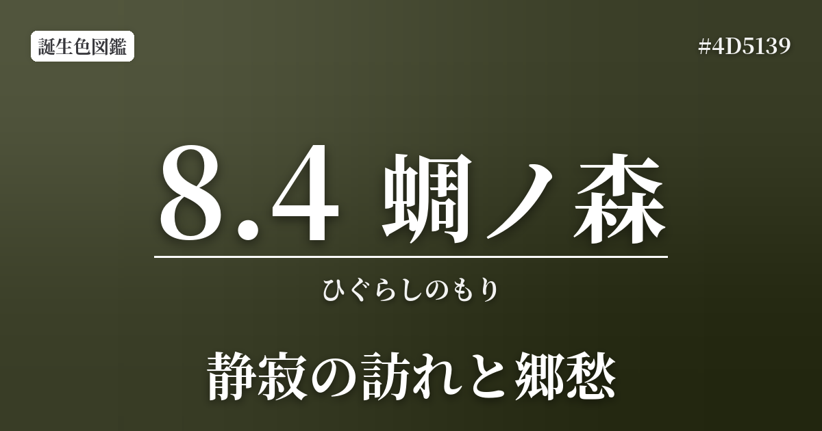 8月4日の誕生色 蜩ノ森