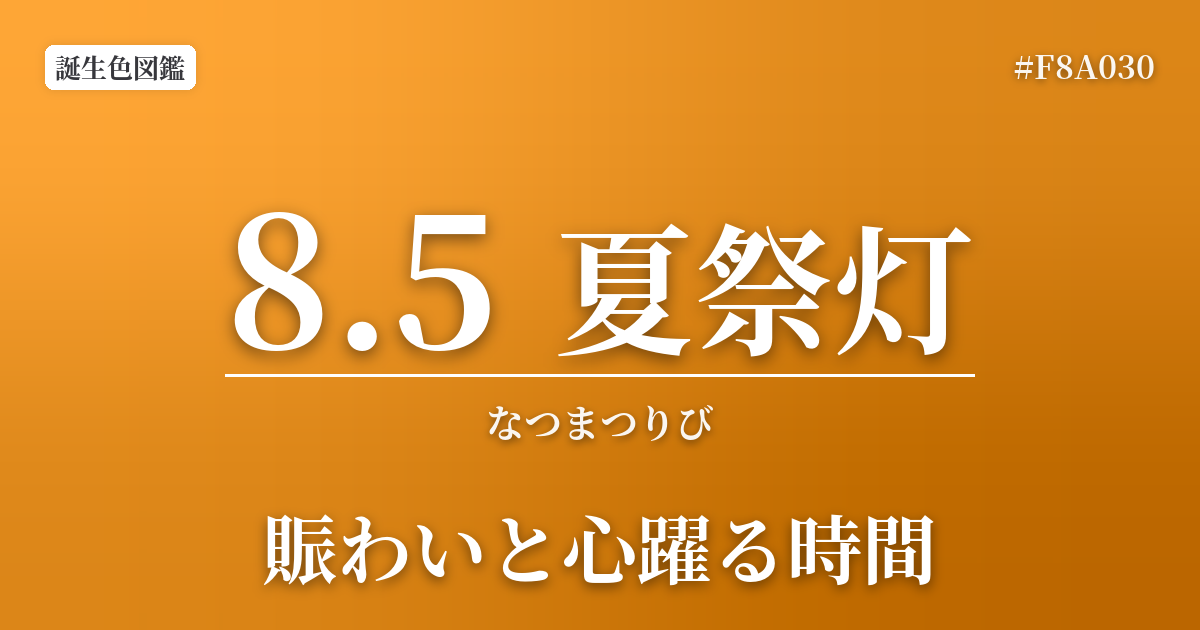 8月5日の誕生色 夏祭灯