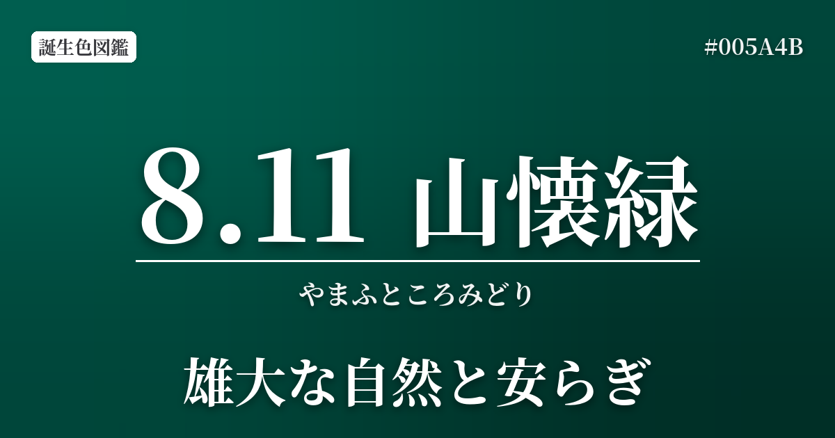 8月11日の誕生色 山懐緑