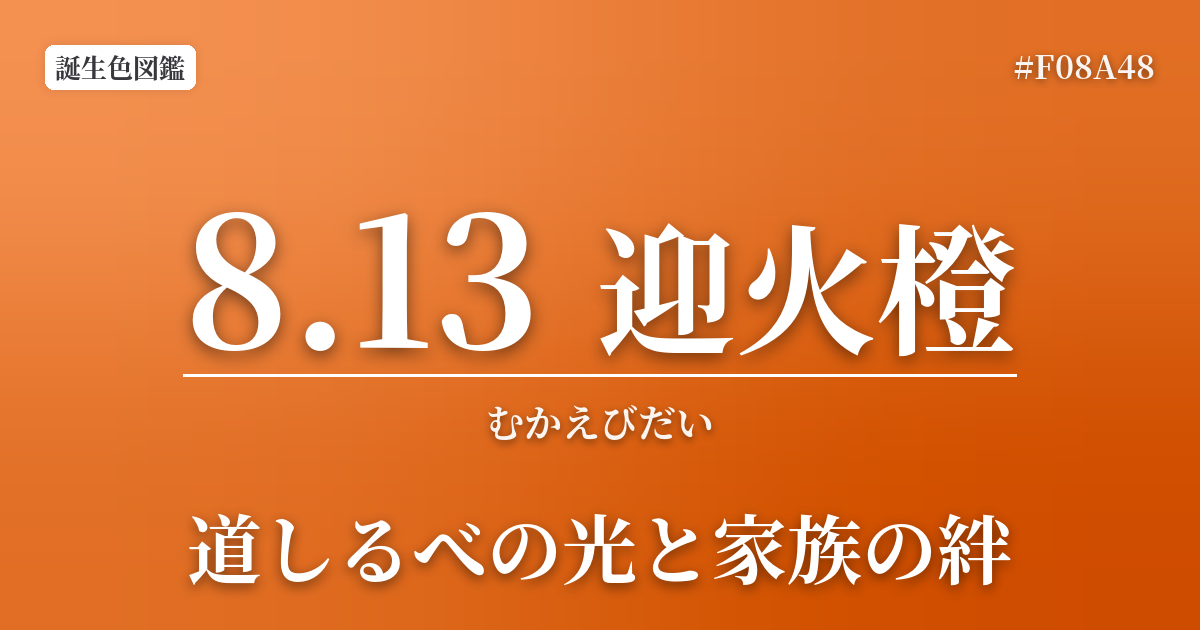 8月13日の誕生色 迎火橙