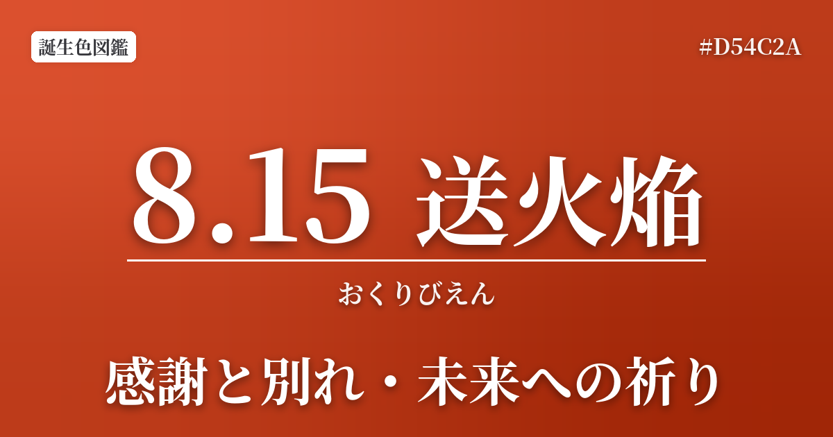 8月15日の誕生色 送火焔