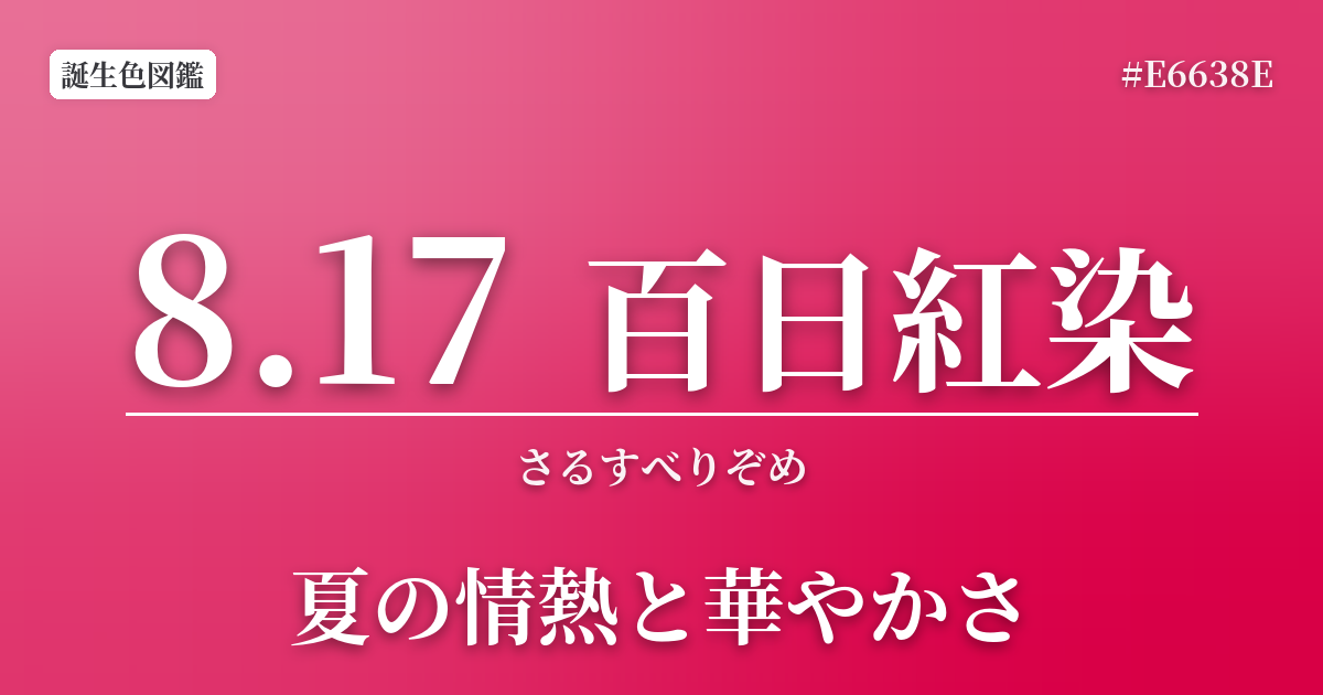 8月17日の誕生色 百日紅染
