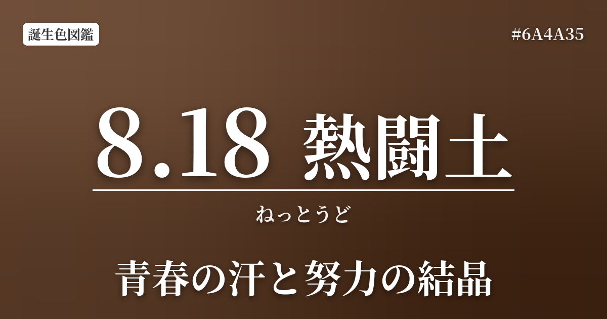 8月18日の誕生色 熱闘土