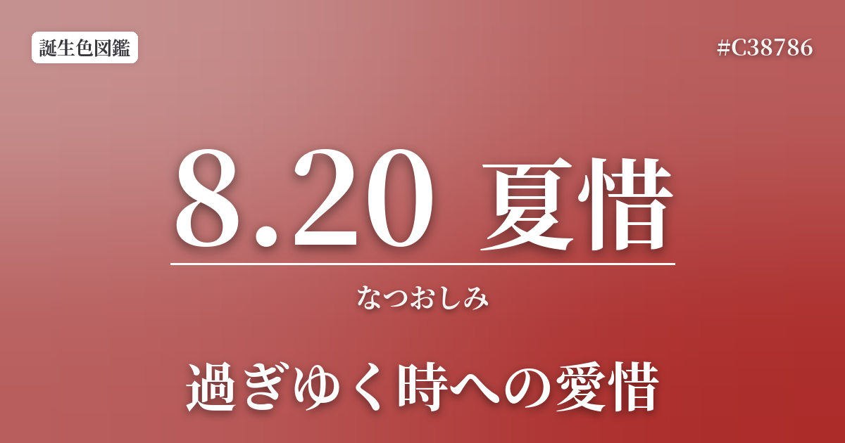 8月20日の誕生色 夏惜