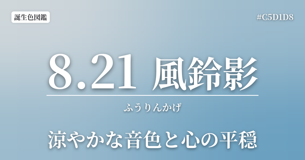 8月21日の誕生色 風鈴影