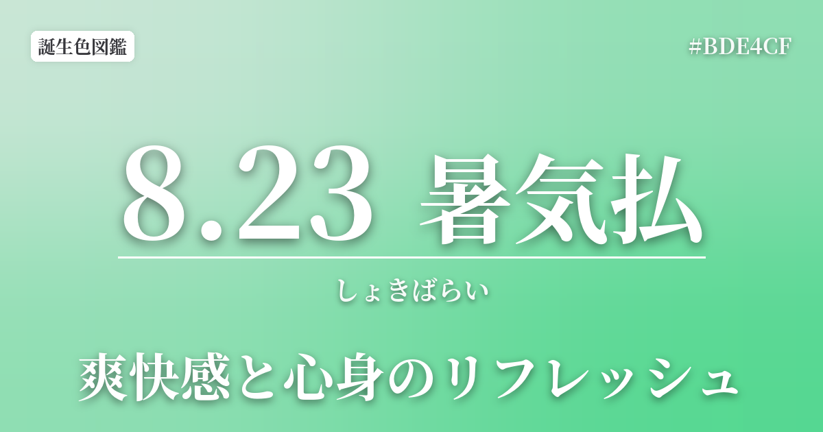 8月23日の誕生色 暑気払