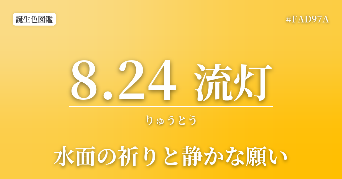 8月24日の誕生色 流灯