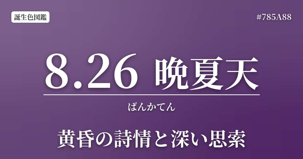 8月26日の誕生色 晩夏天