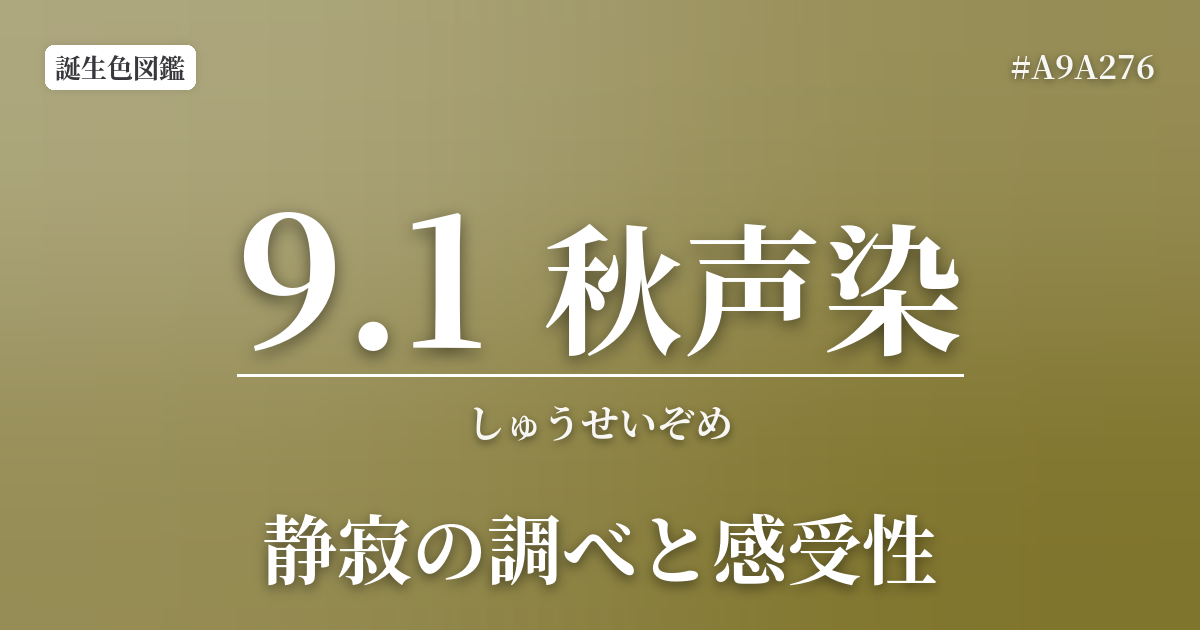 9月1日の誕生色 秋声染
