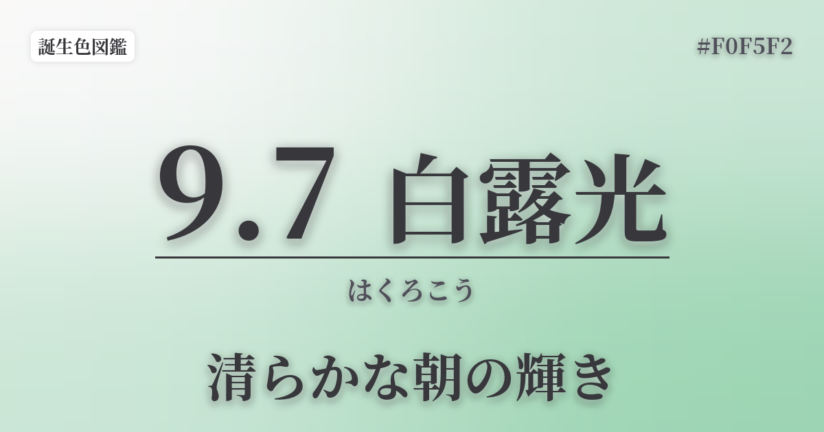 9月7日の誕生色 白露光