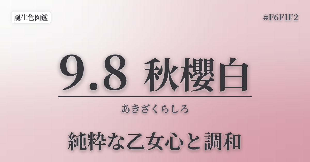 9月8日の誕生色 秋櫻白