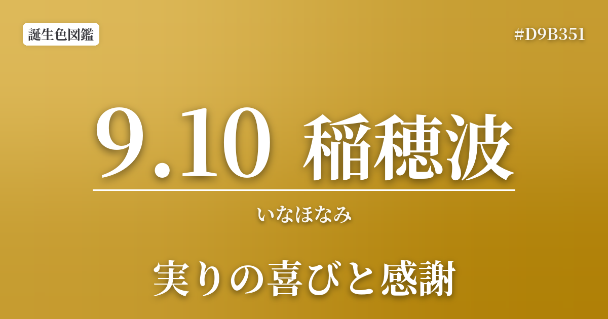 9月10日の誕生色 稲穂波