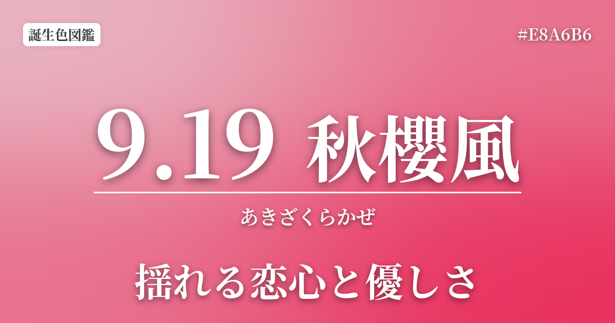 9月19日の誕生色 秋櫻風