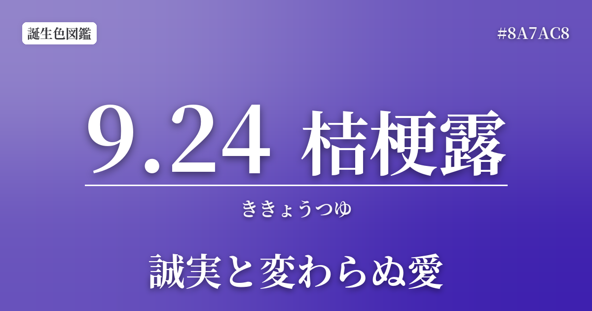 9月24日の誕生色 桔梗露
