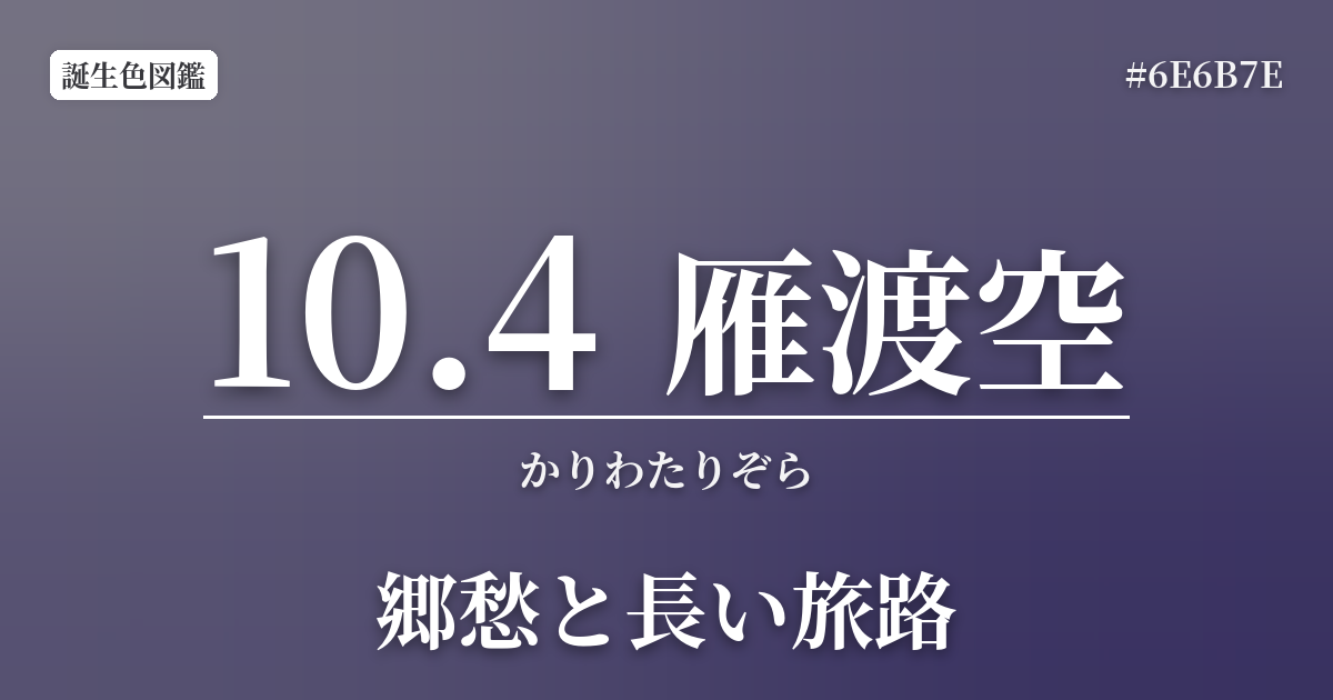 10月4日の誕生色 雁渡空